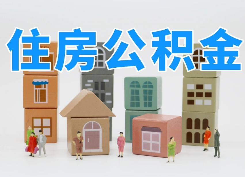 公积金转月供的办理流程-衡阳公积金代办平台